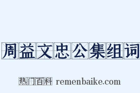 周益文忠公集组词是什么意思的图片